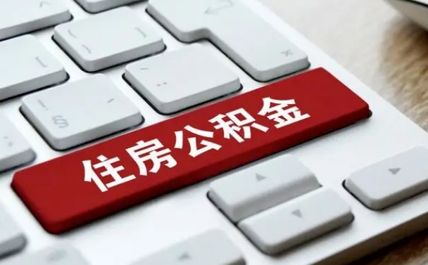 海口提取公积金需要什么材料（海口提取公积金需要什么材料办理）